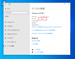 Windows10バージョン2004